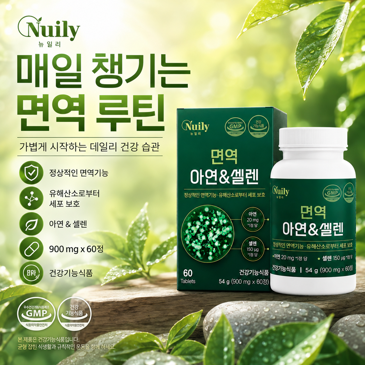 매일 챙기는 면역 루틴 뉴일리 면역 아연&셀렌 건강기능식품 - 상세 이미지 5
