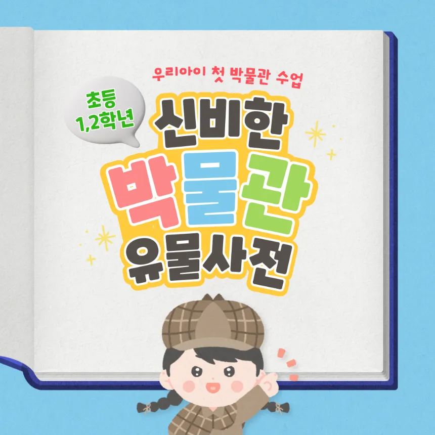 [얼리버드] 국립중앙박물관 예비 초2, 3학년 대상 특별수업 by 흥미진당 - 상품 이미지