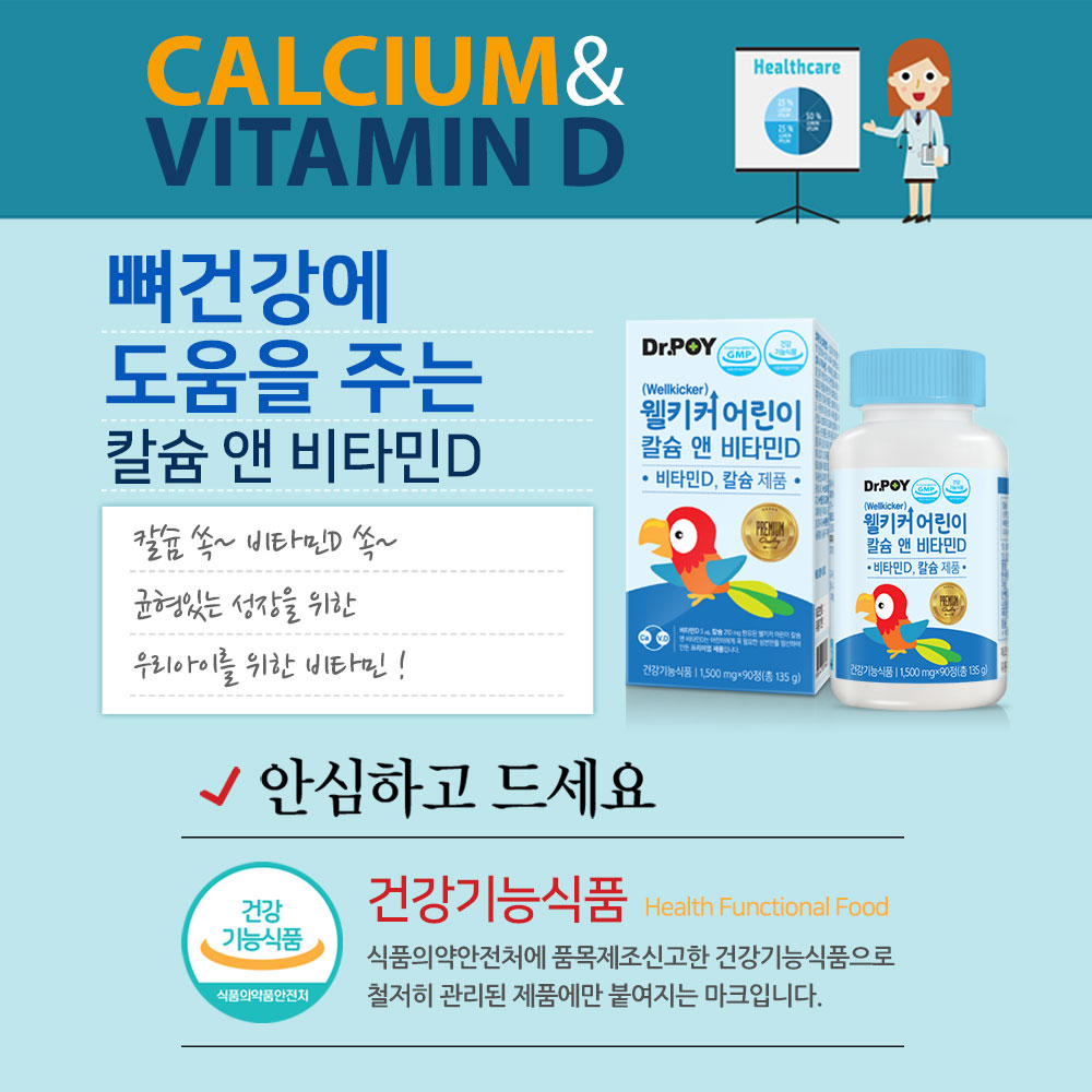 (3개월분) 닥터포이 웰키커 어린이 칼슘 앤 비타민D 유아 아기 아이 키즈 영양제 90정, 2개 - 상세 이미지 4