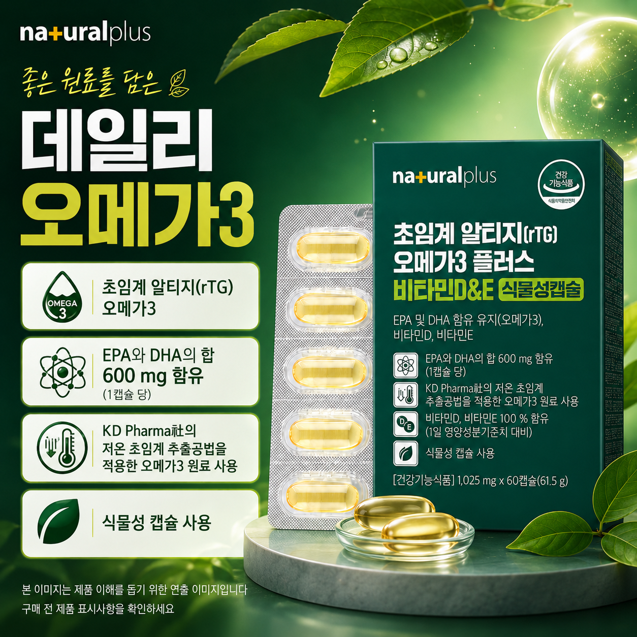 내추럴플러스 초임계 알티지 rTG 오메가3 플러스 비타민D&E 식물성캡슐 - 상세 이미지 3