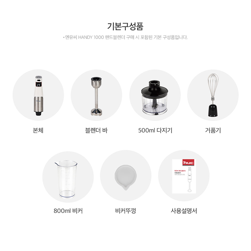 엔유씨 핸드블렌더 HANDY1000 NHB-100K 매트화이트 믹서기 1000W - 상세 이미지 5