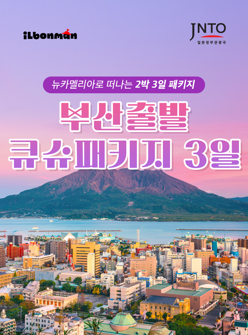 뉴카멜리아 2박3일 부산출발 패키지 시내호텔 후쿠오카 라라포트 하카타 선박 배편 11월