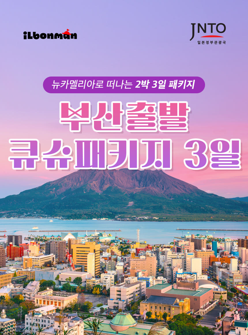 일본만 뉴카멜리아 2박3일 부산출발 패키지 시내호텔 후쿠오카 라라포트 하카타 선박 배편
