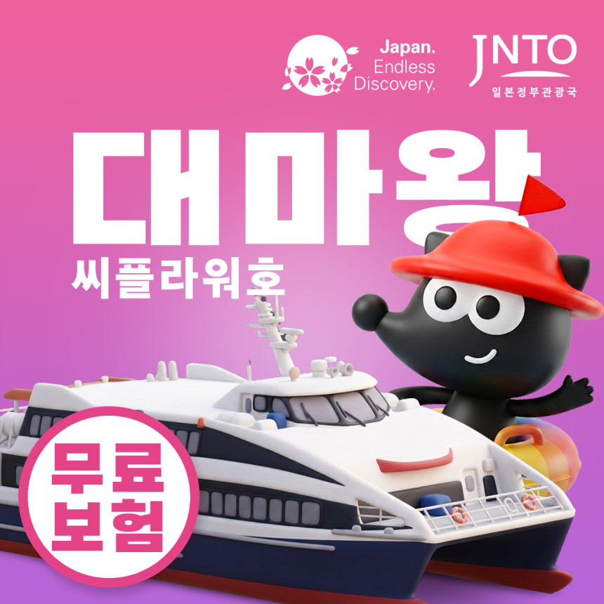 구매즉시확정 부산 일본 대마도 배편 씨플라워호 당일치기 승선권 예약 히타카츠 버스투어