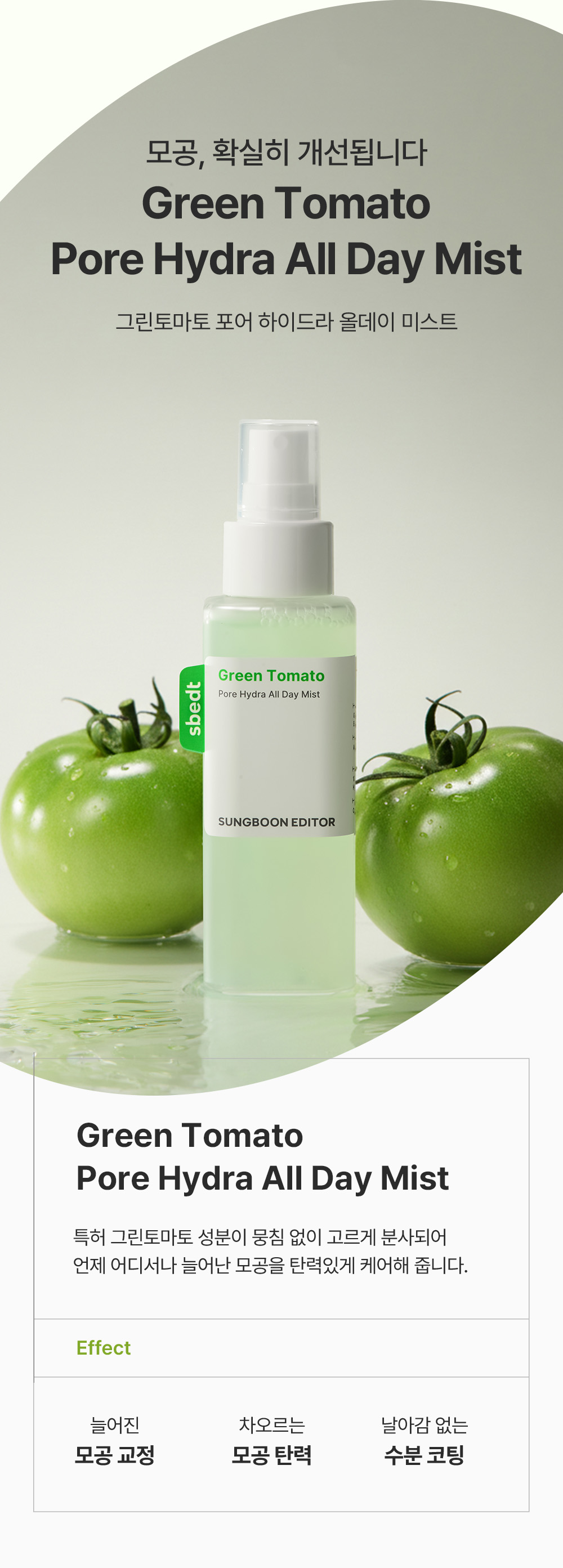 sungboon editor green tomato face mist