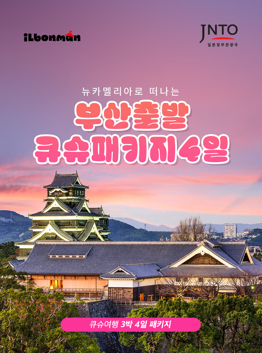 뉴카멜리아 3박4일 패키지 온천 료칸 시내호텔 후쿠오카 큐슈 가이세키 선박 배편 여름방학 - 상품 이미지