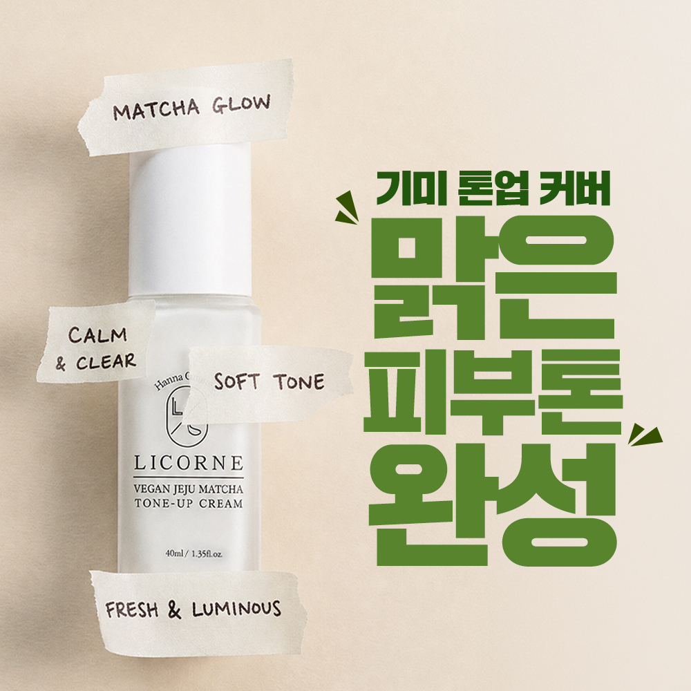 리꼼 비건 말차 톤업크림 40ml 톤보정 화이트닝 제주말차 톤업크림 - 상세 이미지 2
