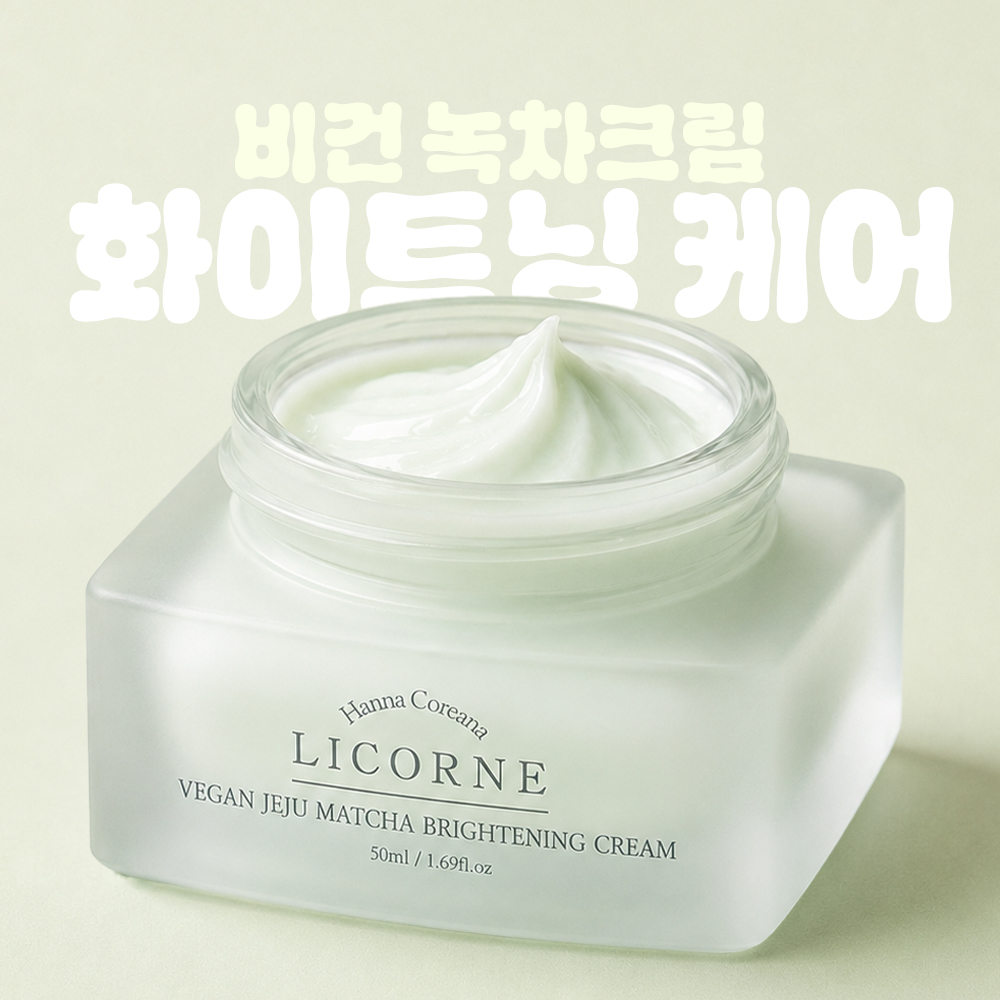 리꼼 비건 말차 미백크림 50ml 자연스러운 미백 촉촉 광채수분 제주말차크림 - 상세 이미지 2