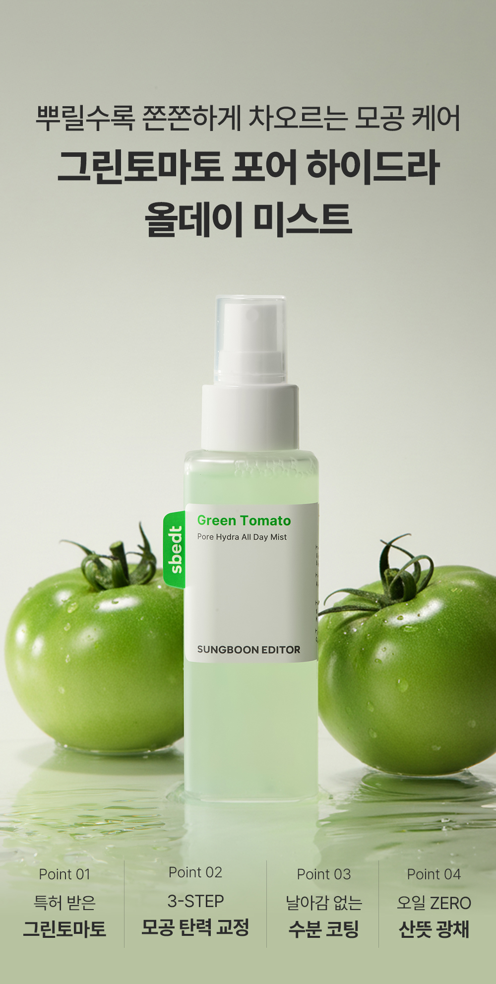 sungboon editor green tomato face mist