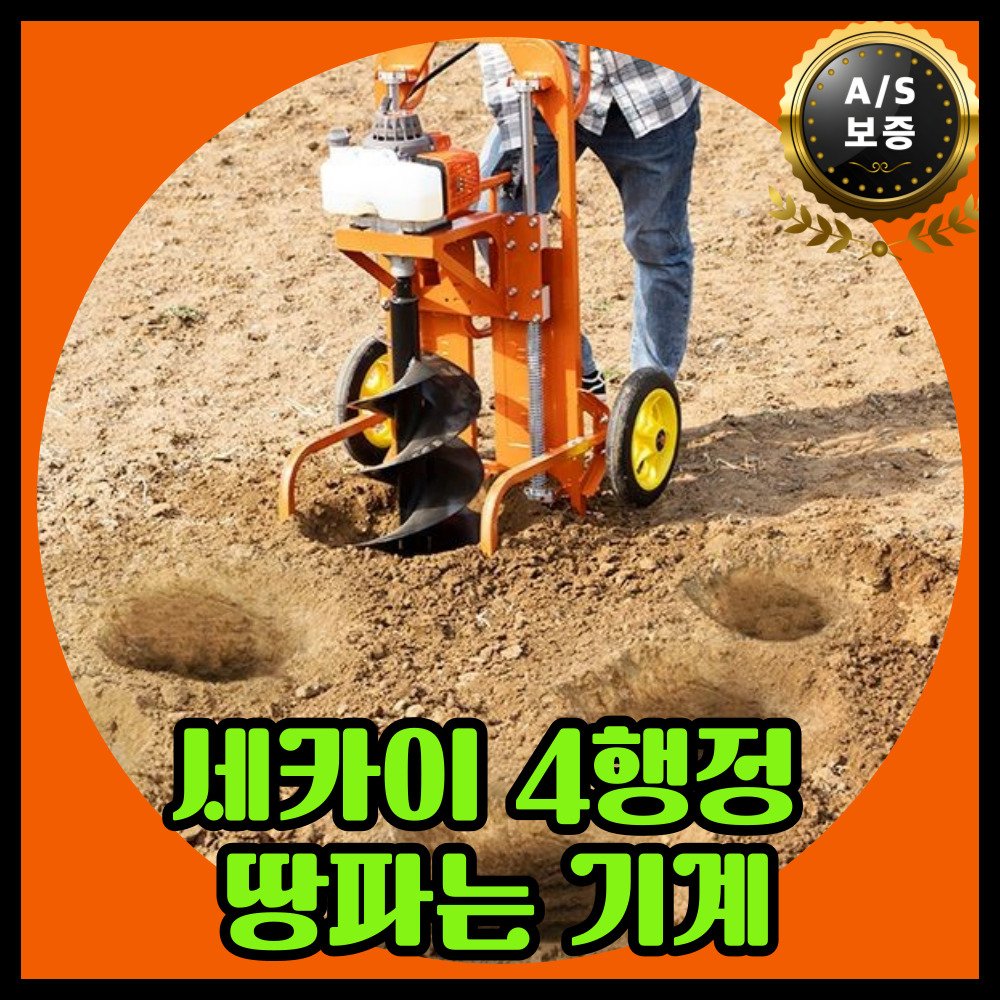 세카이 4행정 땅파는 기계 드릴 엔진 구굴기 펜스 들깨 콩 20cm드릴, 1개 - 상세 이미지 3