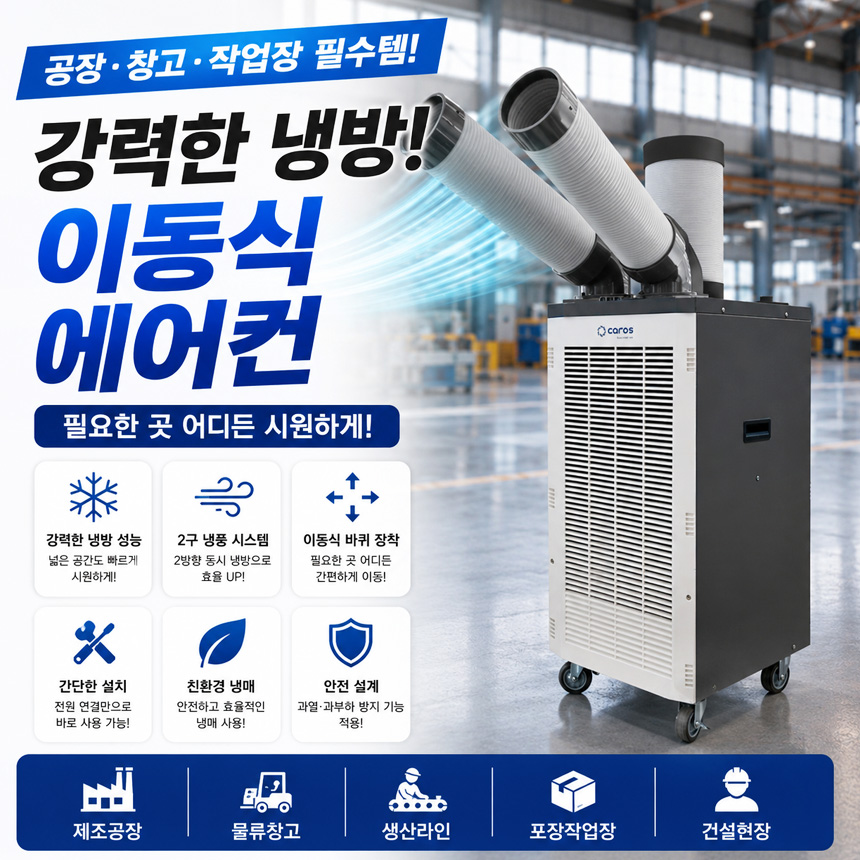 공장코끼리냉풍기 2구 실외기없는 일체형 산업용 공업용 이동식 냉풍기 야외용 지하주차장 - 상세 이미지 2