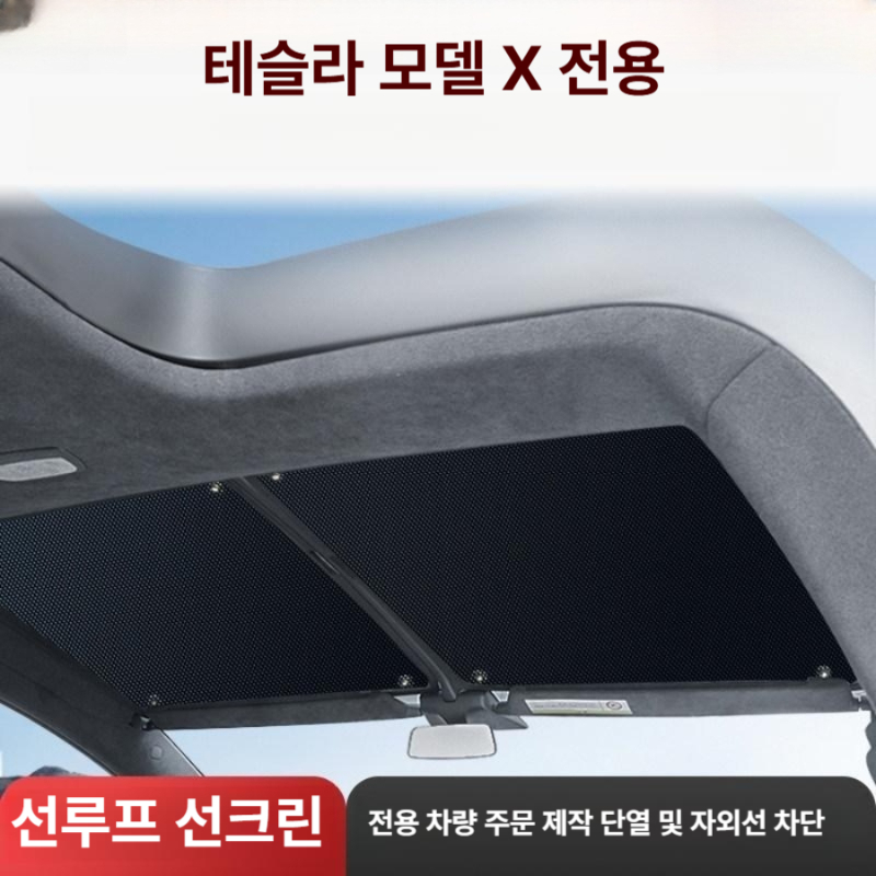 테슬라 모델X 차양막 차량용 햇빛가리개 파노라마 선루프 유리창 자외선 차단 썬쉐이드 레벨1 2017-2022 S 보관가방 포함 - 상세 이미지 2