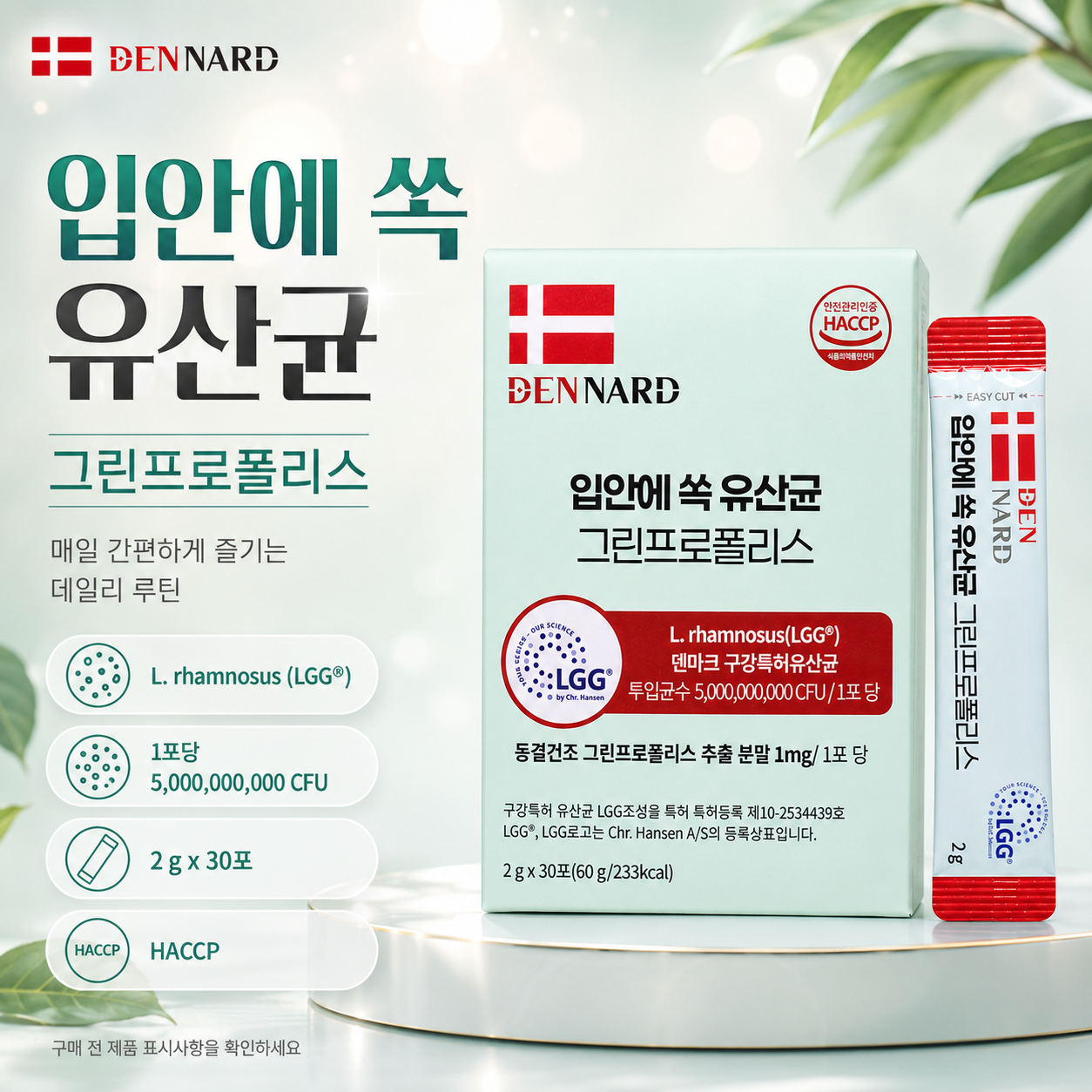 덴나드 입안에 쏙 유산균 그린프로폴리스 LGG 50억CFU - 상품 이미지