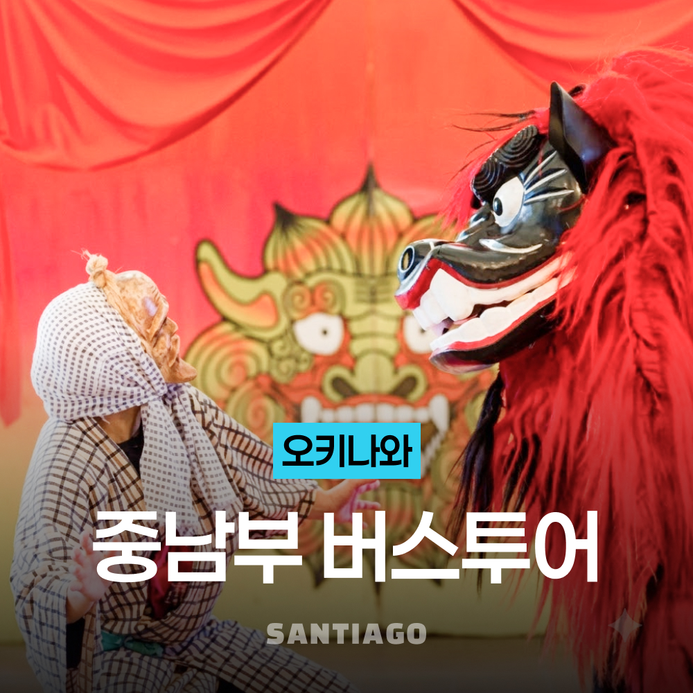 오키나와 종일 버스 투어 중남부 슈리성 아메리칸빌리지 오키나와월드 우미카지테라스 - 상품 이미지