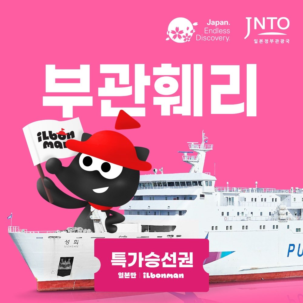 부산 시모노세키 배편 부관훼리 성희호 승선권 기타큐슈여행 가라토시장 시모노세키 배 - 메인 이미지