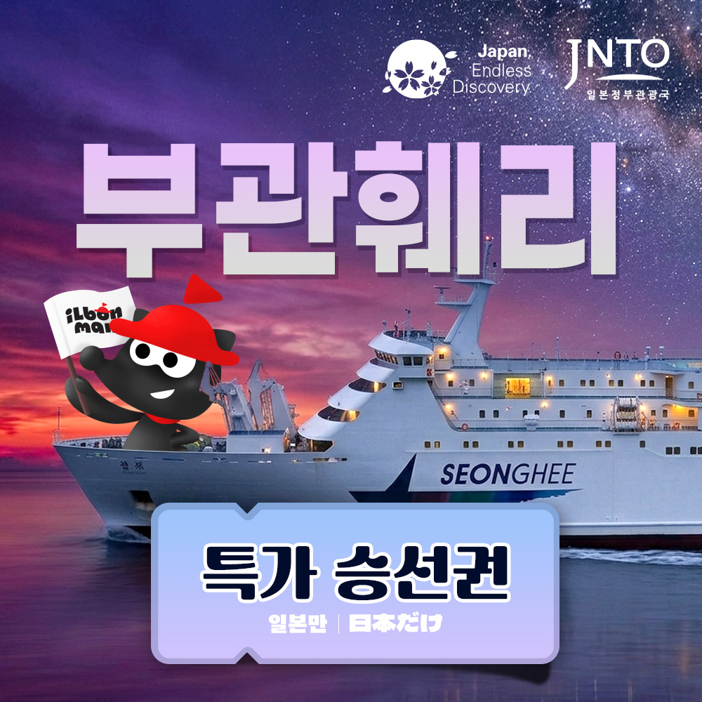 일본 기타큐슈 시모노세키 배편 부관훼리 크루즈여행 성희호 하마유 왕복승선권 예약 추석