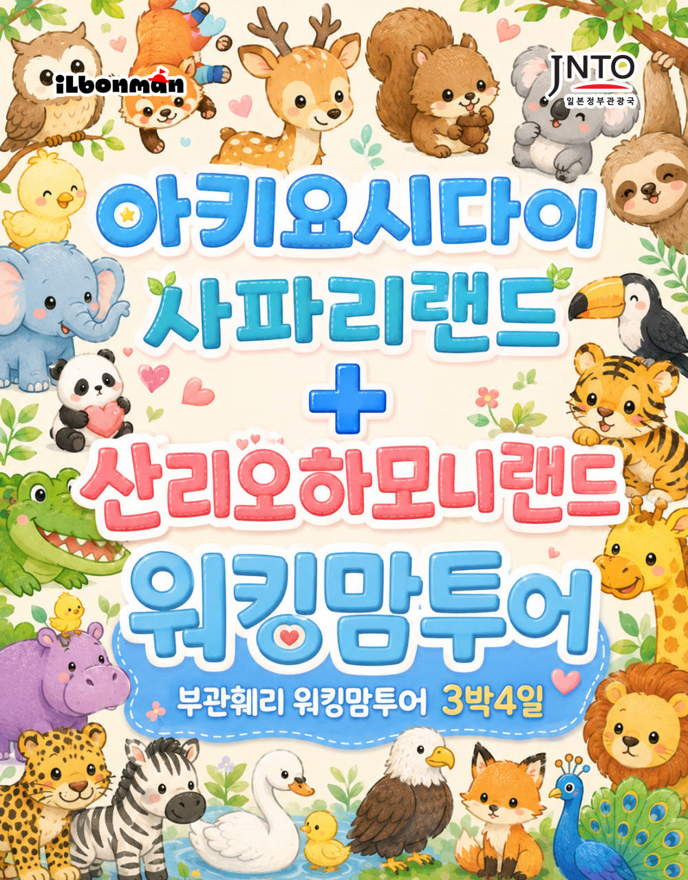 일본만 시모노세키 배편 워킹맘투어 부산 3박4일 패키지 부관훼리 기타큐슈 배 벳부 산리오 사파리
