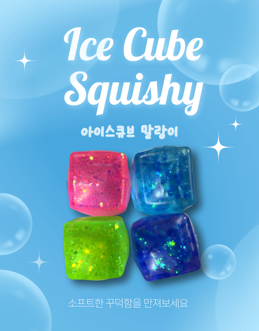 랜덤 눈꽃 글리터 꾸덕 아이스큐브 얼음 말랑쫀득 말랑이 슬랑이 스트레스볼 힐링 장난감 - 상품 이미지