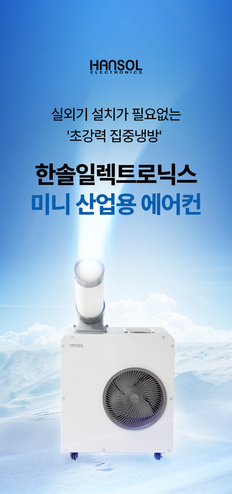 한솔 산업용 에어컨 코끼리 이동식 업소용 휴대용 주방 야외 지하철 미니 1구 2100K 판매처 상세 정보 이미지 1
