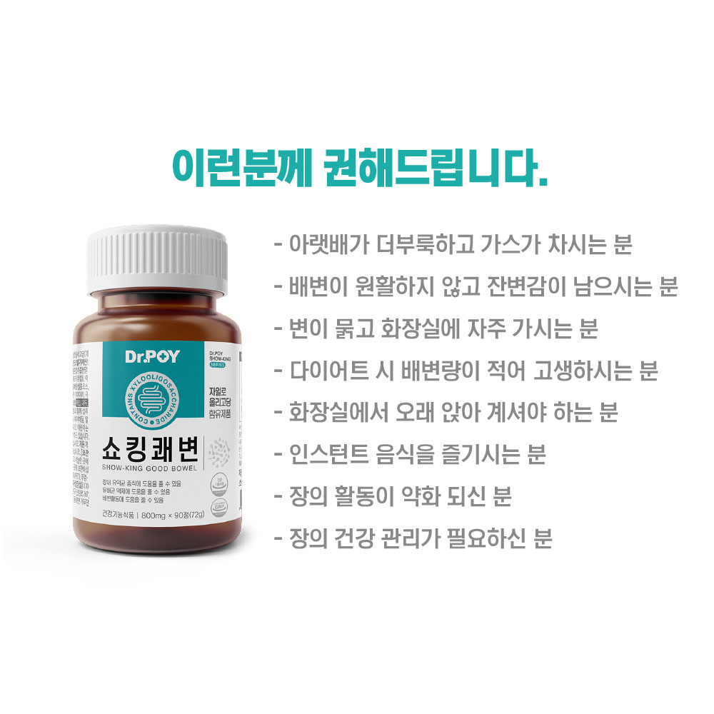 닥터포이 쇼킹쾌변 90정 3병 3개월분 식이섬유 프리바이오틱스 배변 영양제 이미지 6