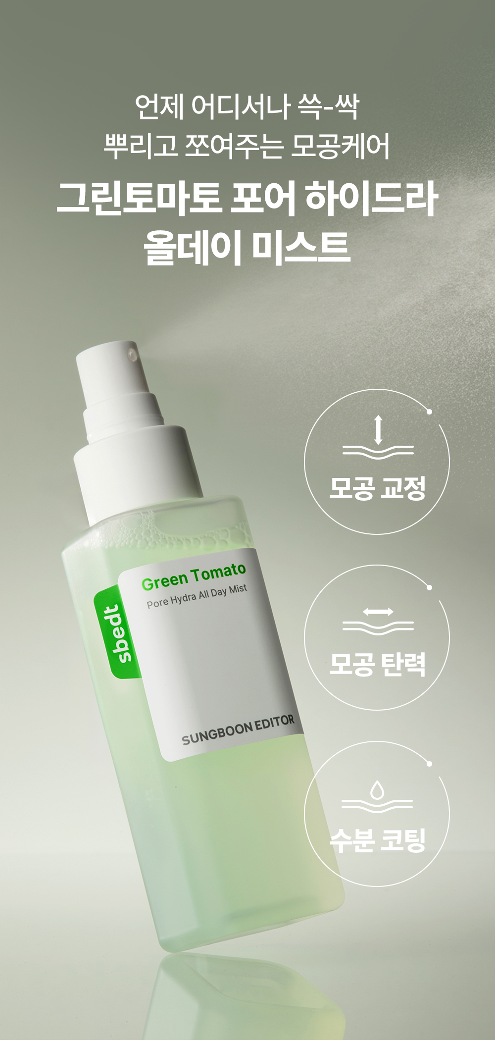 sungboon editor green tomato face mist