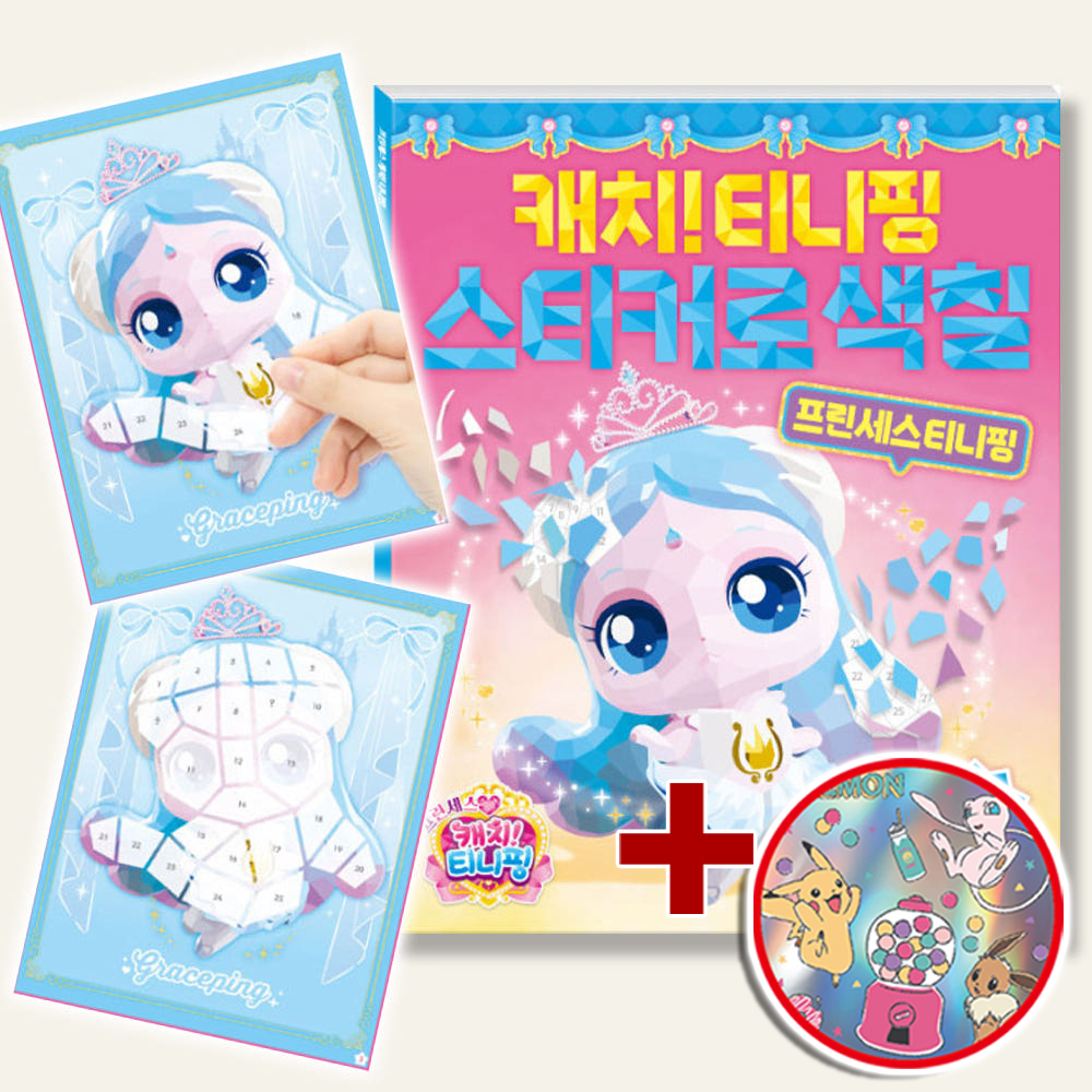 프린세스 캐치티니핑 스티커로 색칠 프린세스티니핑 시즌6 컬러링 스티커 놀이 스티커세트 - 상품 이미지