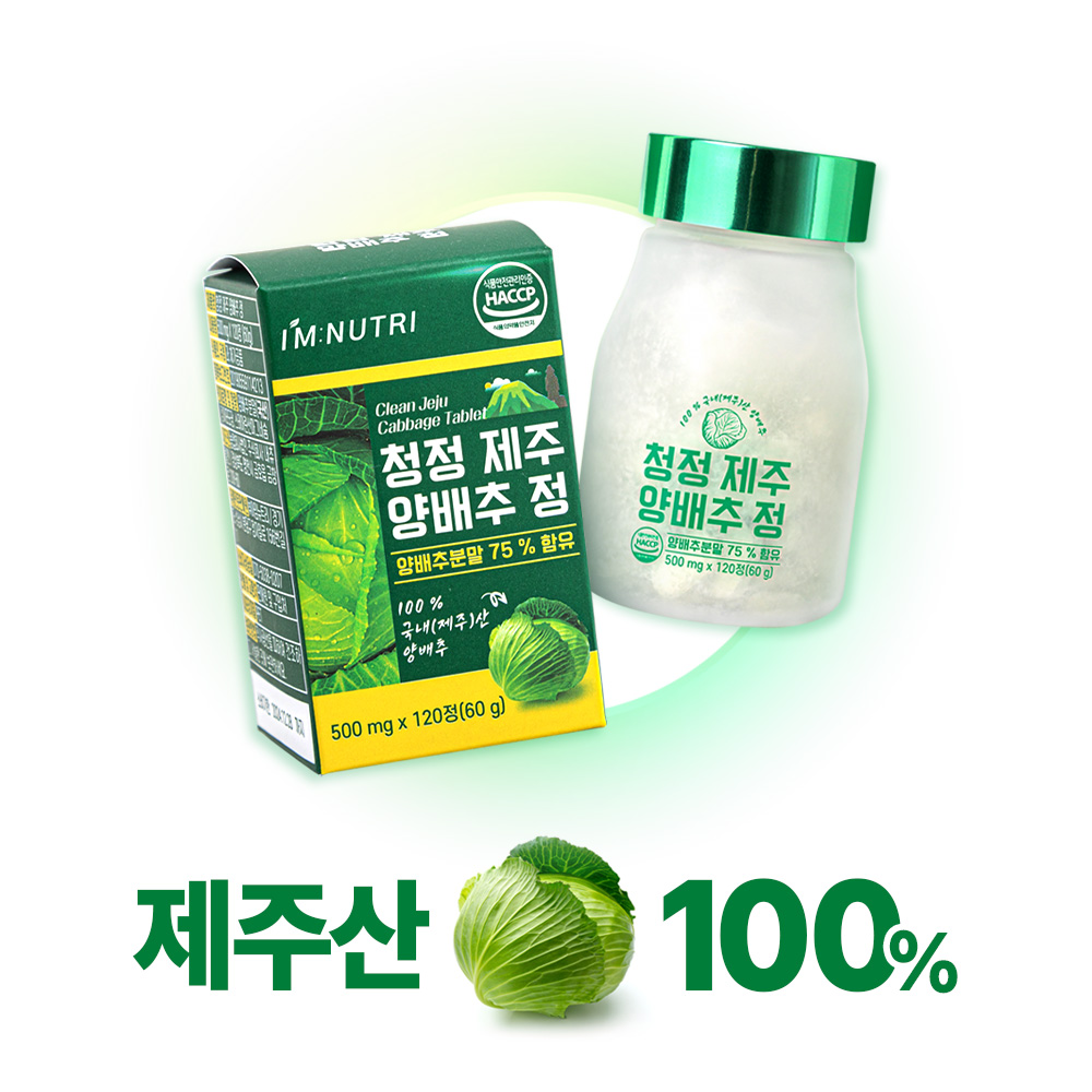 아임뉴트리 양배추정 청정 제주 양배추 환 분말 75% 식이섬유 120정, 2개 - 상세 이미지 3