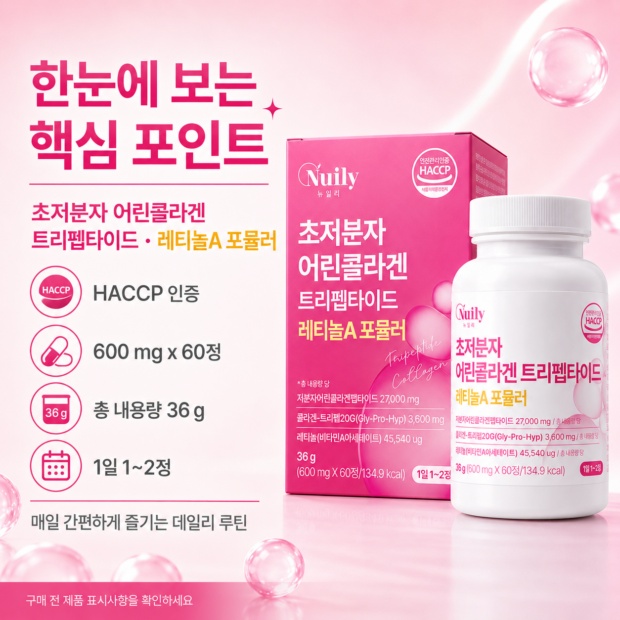 뉴일리 초저분자 어린콜라겐 트리펩타이드 레티놀A 포뮬러 데일리 콜라겐 - 상세 이미지 2