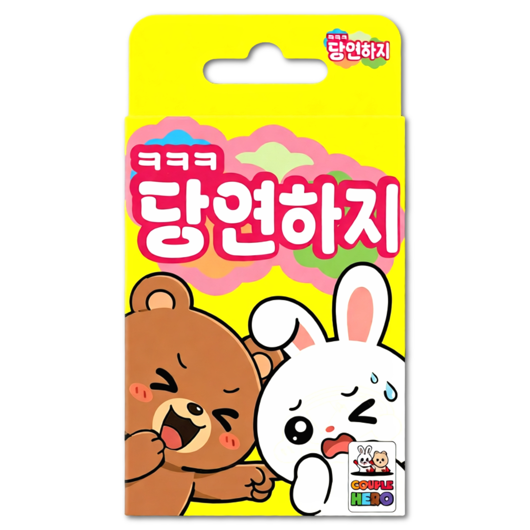 [당연하지] 카드 게임 복불복 밸런스 단체 워크샵 아이스브레이킹 보드 친구 선물 - 상세 이미지 3