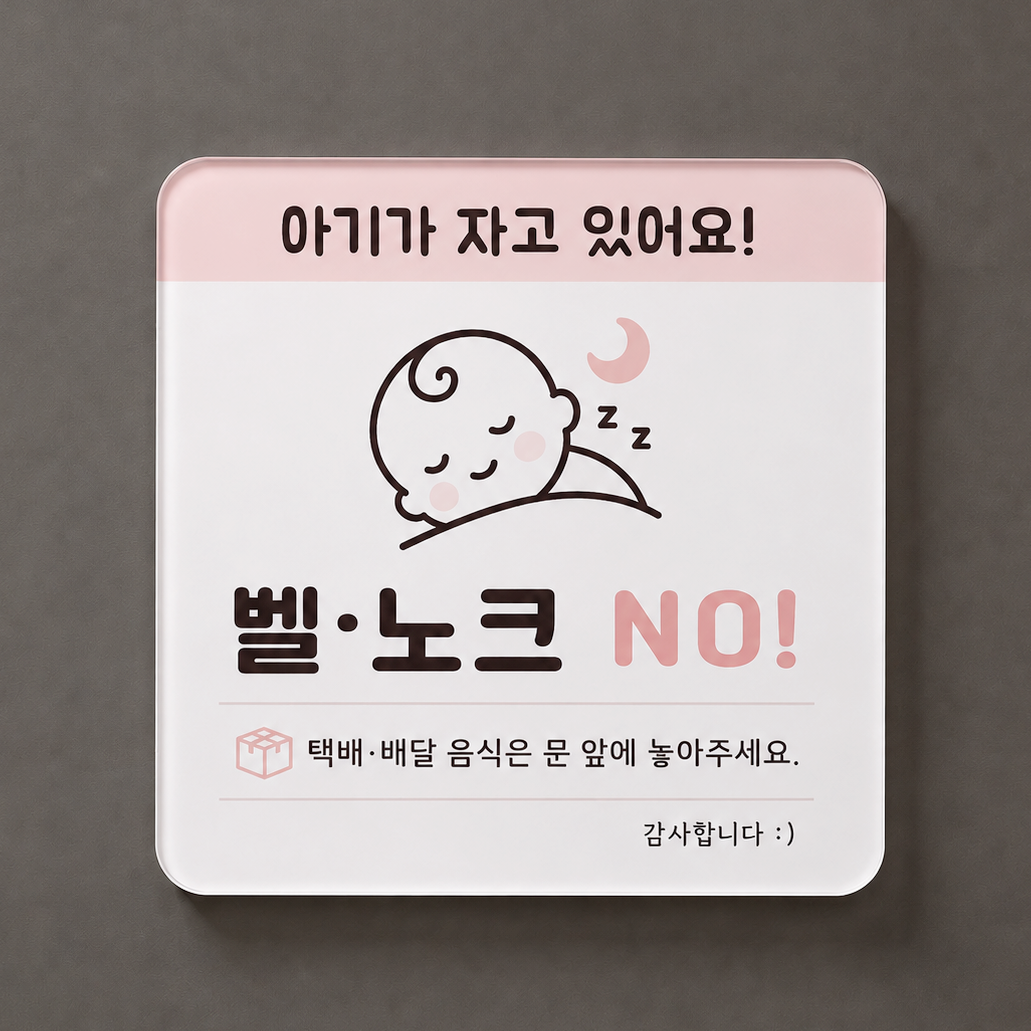 현관문 도어사인 초인종 벨 누름 방지 아기가 자고 있어요 자석 아크릴 방지캡 - 상세 이미지 3