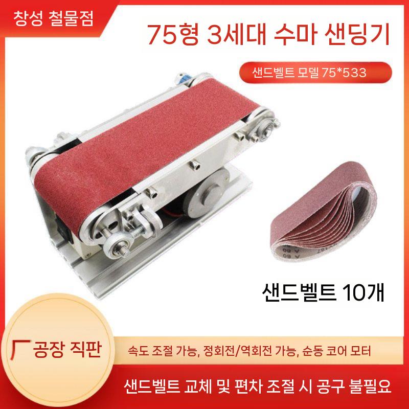 사포벨트 샌딩기 그라인더 샌더 벨트 칼갈이 탁상 탁상용 75형 그라인더+사포 10개 - 상세 이미지 2