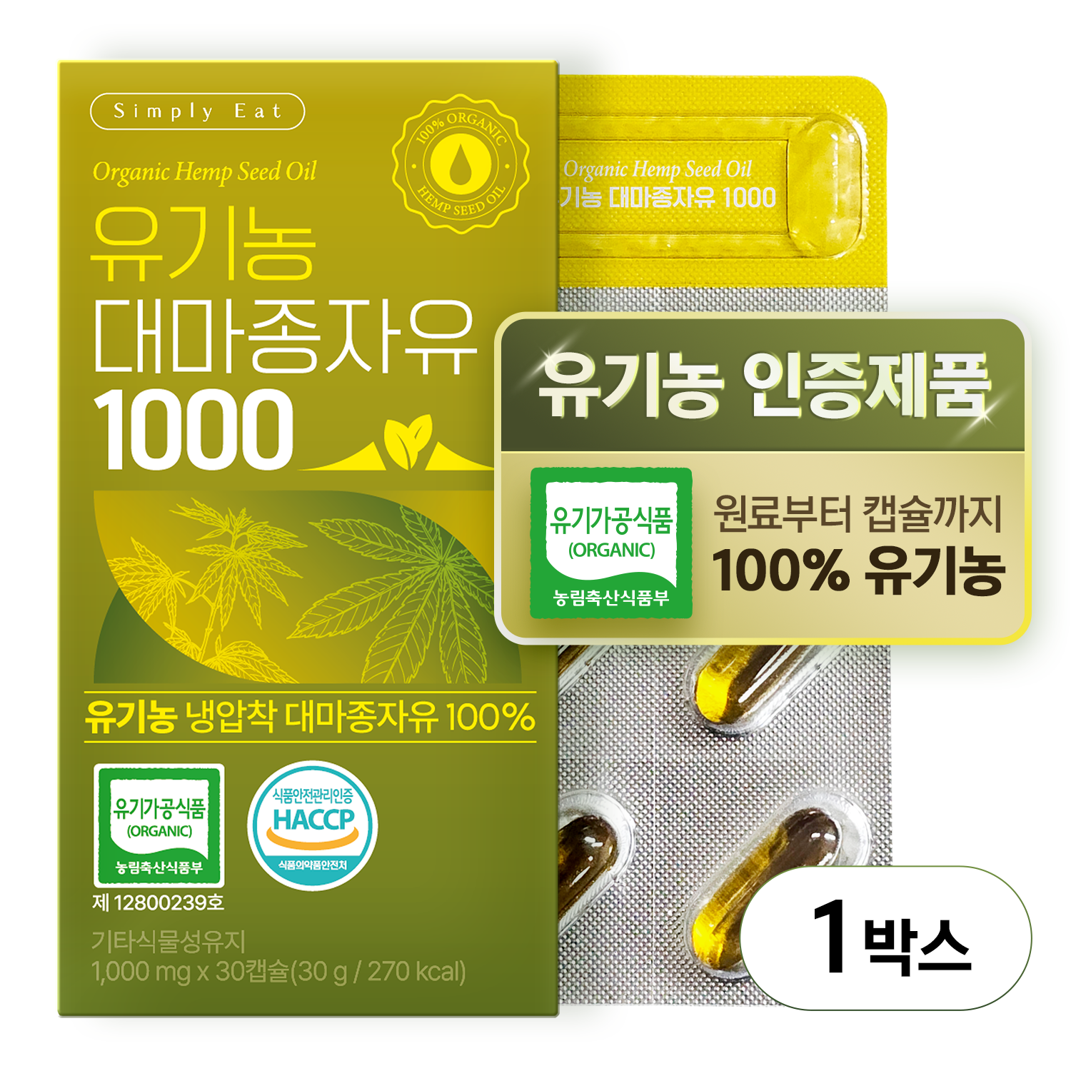 국내 유기농 인증을 받은, 심플리잇 유기농 대마종자유 1000 냉압착 100% 유기농 캡슐 30캡슐, 1개 - 상품 이미지