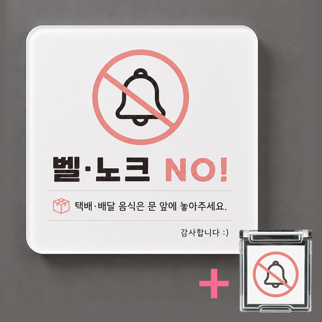 현관문 도어사인 초인종 벨 누름 방지 아기가 자고 있어요 자석 아크릴 방지캡 - 상품 이미지