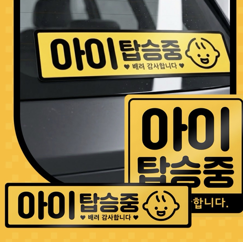 아이탑승자석스티커 차량부착마그넷 어린이탑승자석 노랑 - 상품 이미지