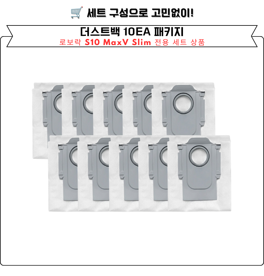 [호환] 로보락 S10 MaxV Slim 소모품 먼지봉투 더스트백 10EA 이미지 6