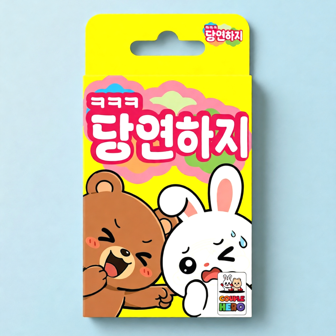 [당연하지] 카드 게임 복불복 밸런스 단체 워크샵 아이스브레이킹 보드 친구 선물 - 상품 이미지