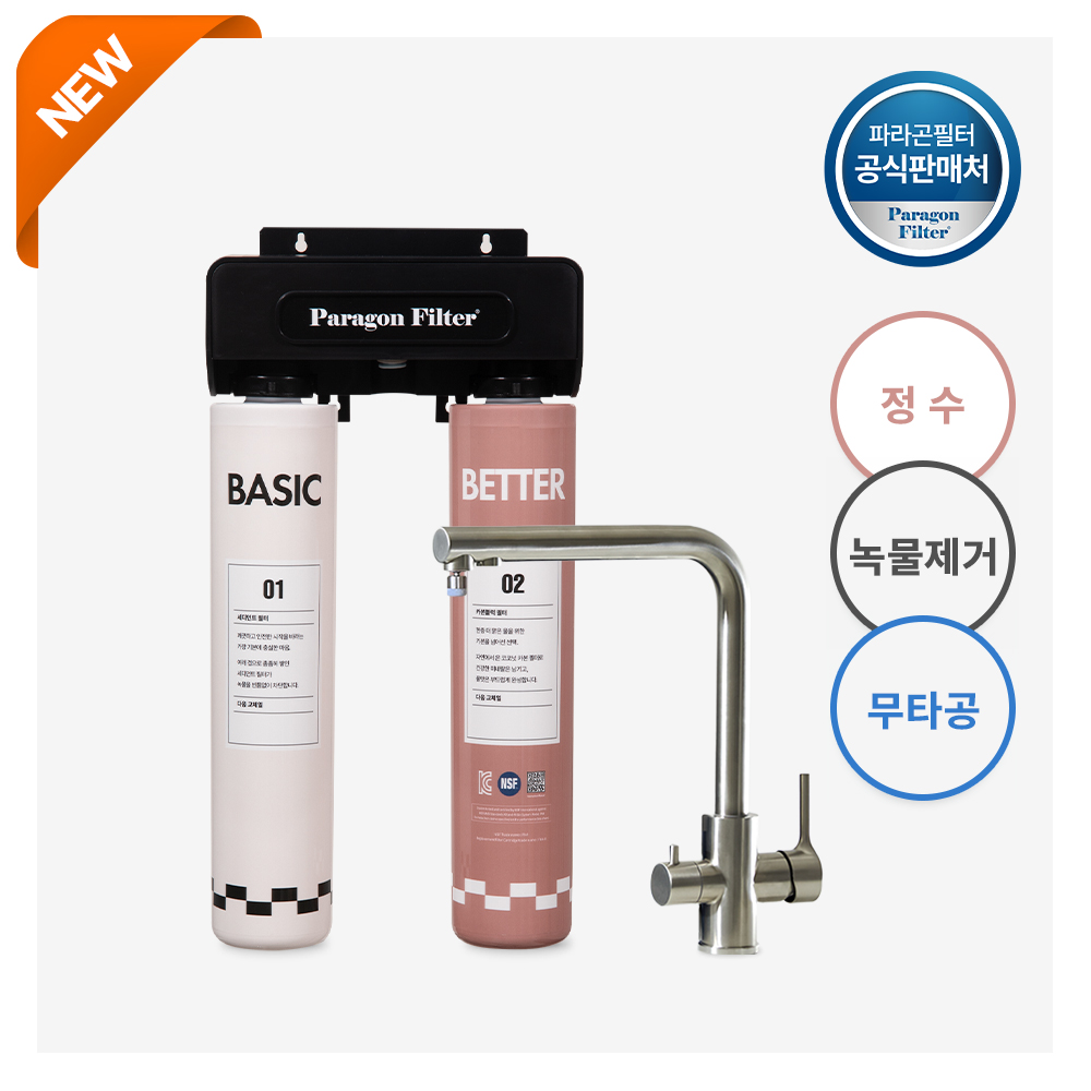 파라곤필터 무타공 언더싱크 정수기 Basic Better 베이직 베러 수전 정수기 — 언제, 어디서, 어떻게 사용하면 좋을까요?