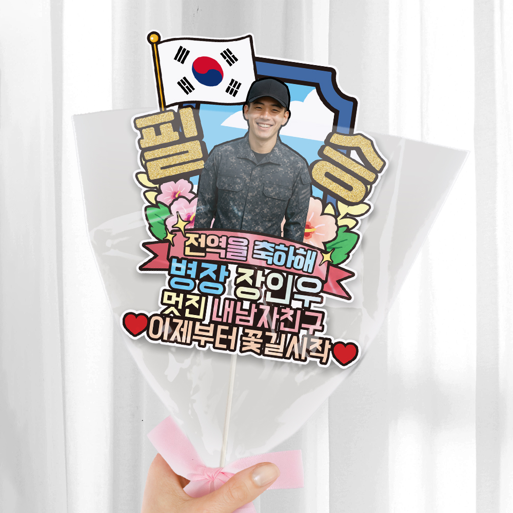 육군 공군 해군 해병대 수료 전역 케이크토퍼 축하 문구 꽃다발 만들기 C37-군인 - 상세 이미지 2