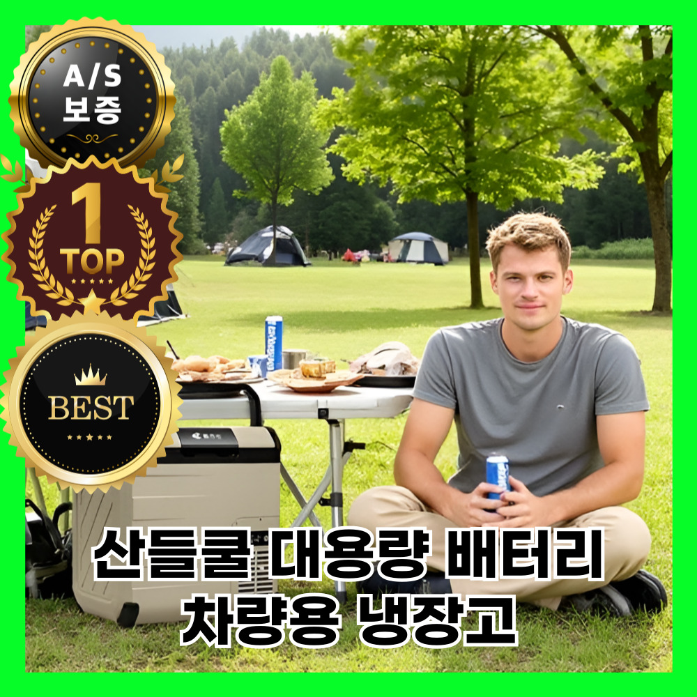 산들쿨 대용량 배터리 차량용 냉장고 차박 대용량 이동식 휴대용 캠핑용 10L, 배터리1개 세트 - 상세 이미지 4