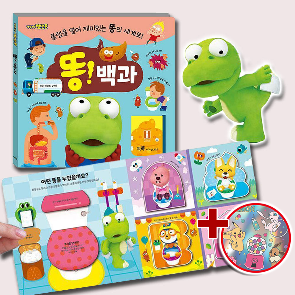 뽀로로 장난감 똥 백과 플랩북 크롱 배변 학습 응가 놀이 어린이집 유치원 선물 스티커세트 - 상품 이미지