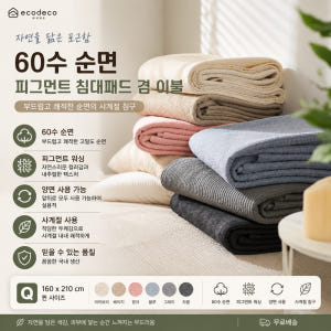 더라인 60수 순면 피그먼트 침대패드 겸 이불 Q 160x210 솔직 후기 | 실제 배치 사진 포함 - 상품 이미지 1