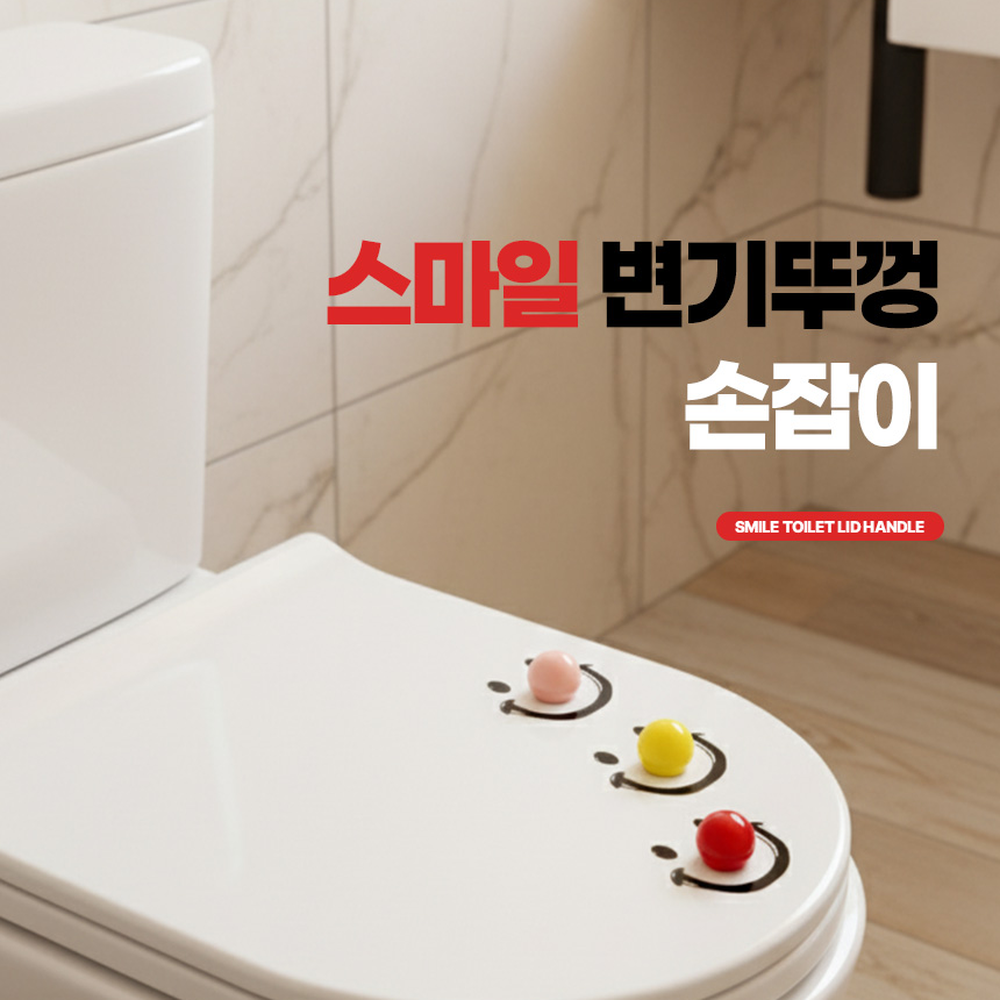 위생관리욕실생활변기손잡이 강력접착화장실용 스마일디자인변기뚜껑손잡이 - 상세 이미지 3