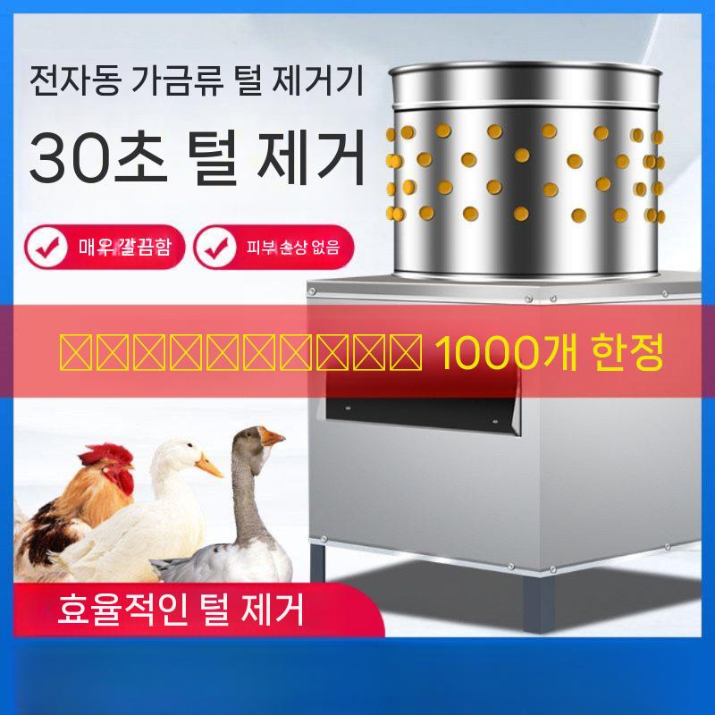 닭탈모기 가금류 오리 탈피기 기계 뽑는 닭털 업소용 자동 50 유형 - 상세 이미지 2