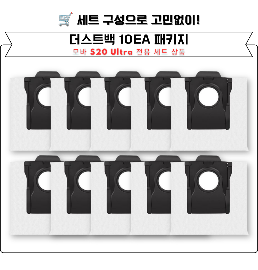 [호환] 모바 S20 Ultra 소모품 먼지봉투 더스트백 10EA 이미지 6