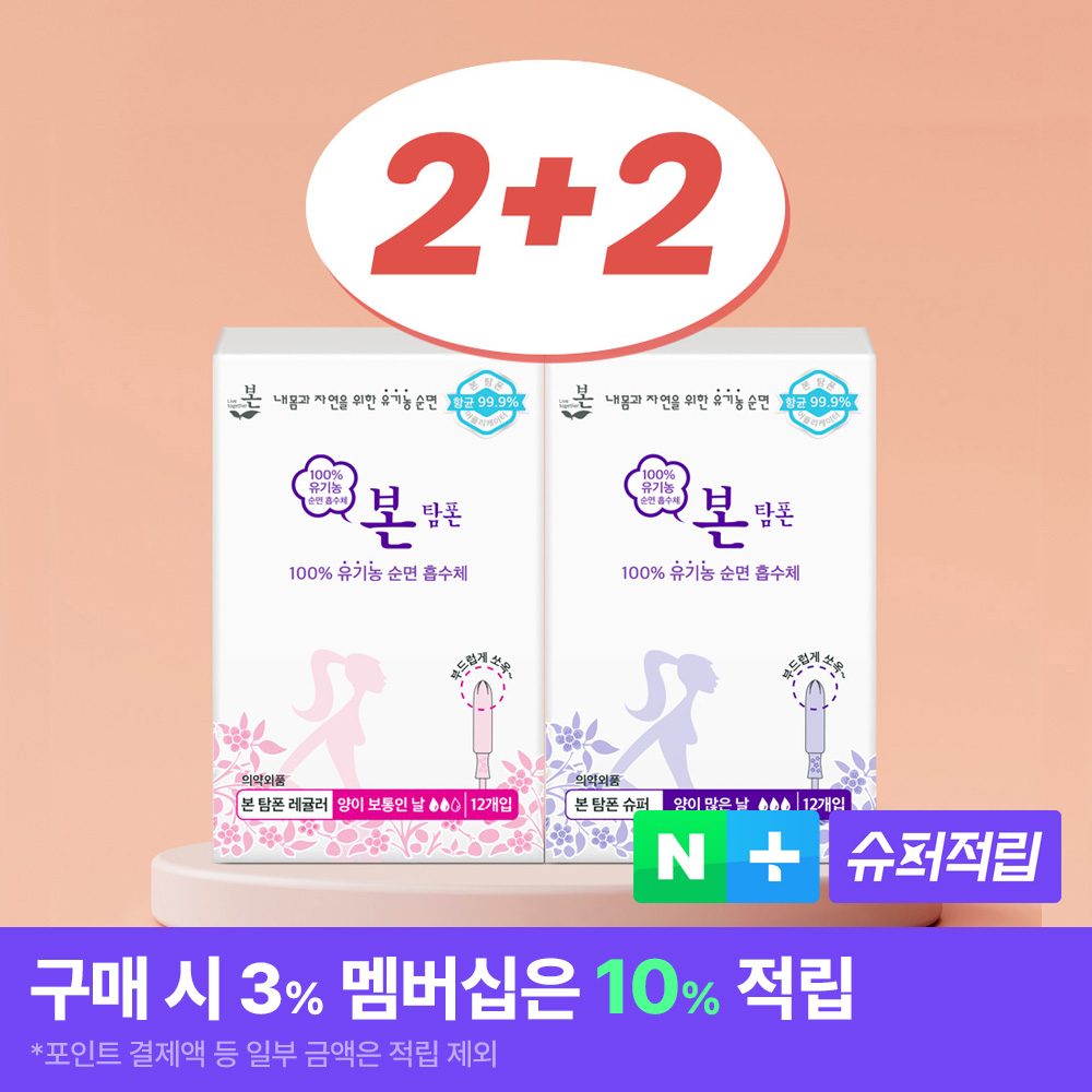 [2+2] 유기농본 유기농 탐폰 12개입 항균 99.9% 체내형 생리대 팬티라이너 세트 - 상품 이미지