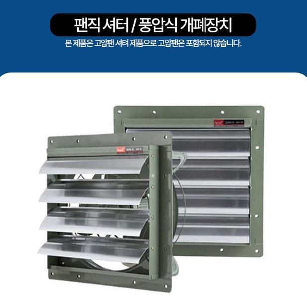풍압식 개폐장치 TFP-F25ASE 공업용환풍기셔터 팬 SHP-25 - 상세 이미지 5