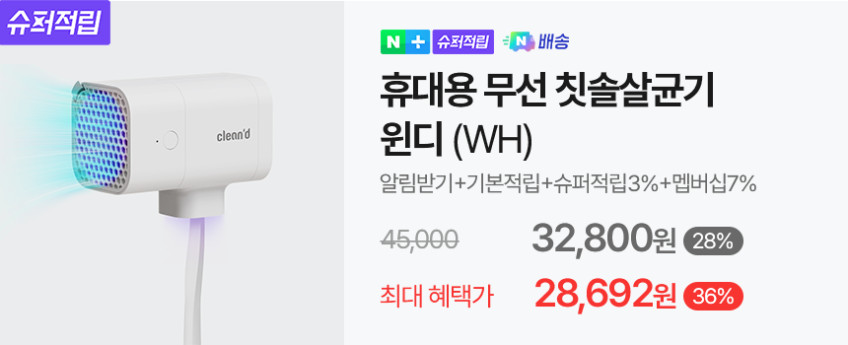 클린디 휴대용 무선 칫솔살균기 윈디 화이트 판매처 상세 정보 이미지 4