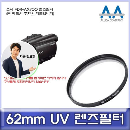 지금 필요한 UV필터 필터 ALLDA 62mm 소니 FDR-AX700 호환