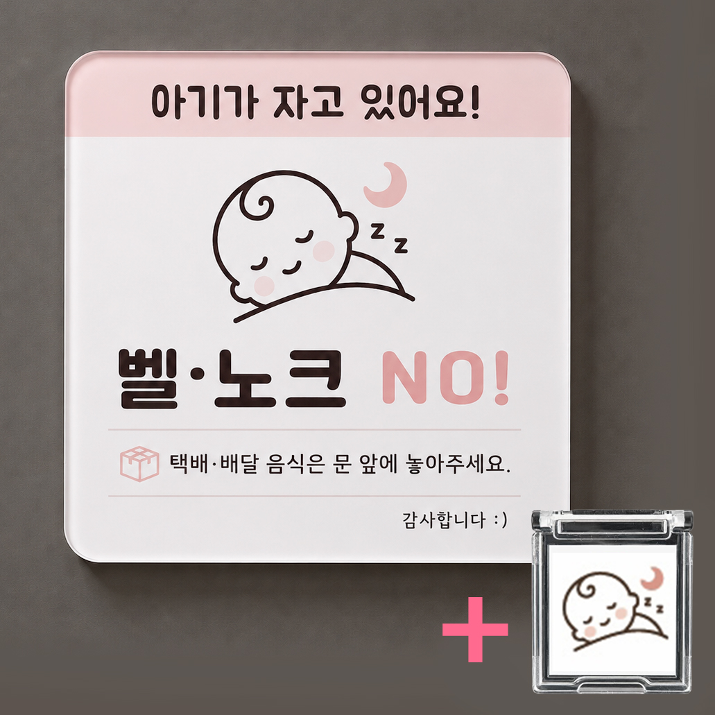 현관문 도어사인 초인종 벨 누름 방지 아기가 자고 있어요 자석 아크릴 방지캡 - 상세 이미지 4