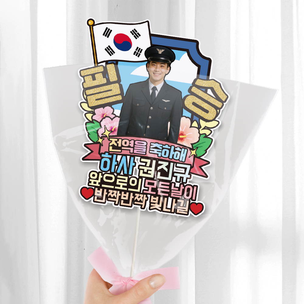 육군 공군 해군 해병대 수료 전역 케이크토퍼 축하 문구 꽃다발 만들기 C37-군인 - 상세 이미지 3